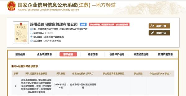 3·15曝光增高機構(gòu)英瑞可 被列入經(jīng)營異常名錄
